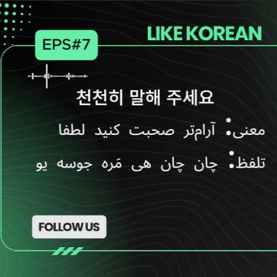 پادکست آموزش زبان کره ای قسمت ۷ : آرامتر صحبت کنید لطفا