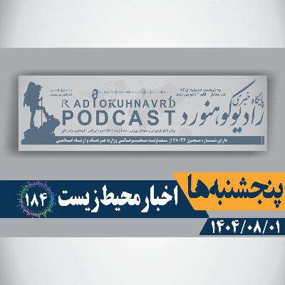 184 | جریمه ۸ میلیون تومانی برای تخلیه زباله | 01 آبان ماه 1404 184 | جریمه ۸ میلیون تومانی برای تخلیه زباله | 01 آبان ماه 1404