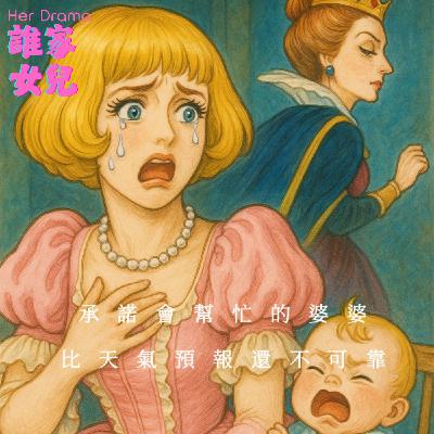 EP.2 氣象有預報，我婆婆沒有｜那些婆婆放鳥的事