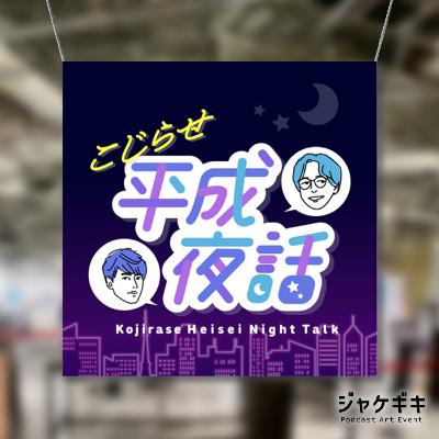 『ジャケギキ』参戦！「虎の威を借る狐」さんのアートワークを語る #119.5【特別回】