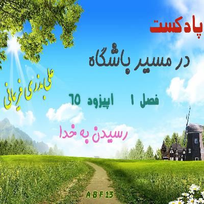 رسیدن به خدا