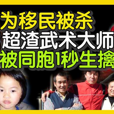 Ep.2 刘安安留学移居新西兰被杀案🩸 Ep.2 刘安安留学移居新西兰被杀案🩸