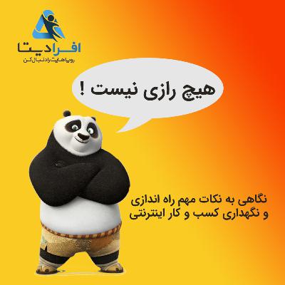 هیچ رازی نیست ! نکات مهمی که در کسب و کار اینترنتی نباید به ما بگویند! هیچ رازی نیست ! نکات مهمی که در کسب و کار اینترنتی نباید به ما بگویند!