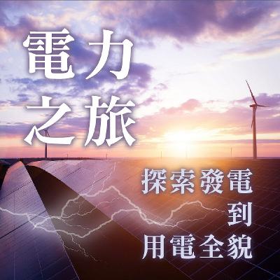 【電力交易】能源交易世界：能源聚合商