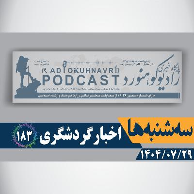 183 | صیانت از تخت جمشید؛ خط قرمز توسعه شهری | 29 مهرماه 1404 183 | صیانت از تخت جمشید؛ خط قرمز توسعه شهری | 29 مهرماه 1404