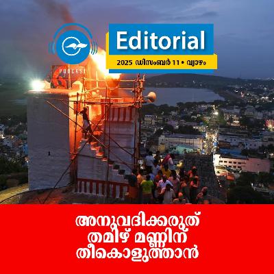 അനുവദിക്കരുത് തമിഴ് മണ്ണിന് തീകൊളുത്താൻ