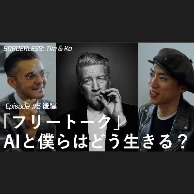 BORDERLESS TIM & KO: Episode 05 後編「フリートーク」AIと僕らはどう生きる? BORDERLESS TIM & KO: Episode 05 後編「フリートーク」AIと僕らはどう生きる?