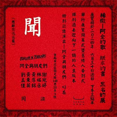 #Live 舊情人告別式─阿全與朋友們 x Tainan黑名 @版本書店 #Live 舊情人告別式─阿全與朋友們 x Tainan黑名 @版本書店