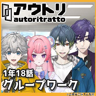 #アウトリ 1年18話「グループワーク」美大 ボイスドラマ