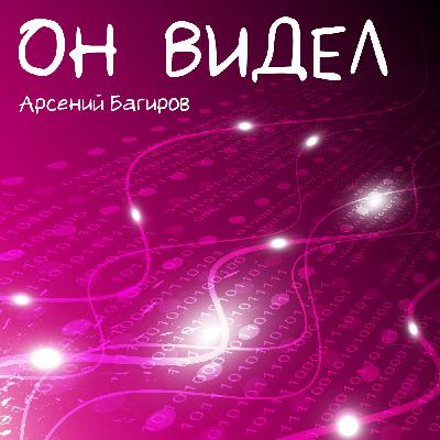 Арсений Багиров. Он видел. Вокал - Лариса Киселёва Арсений Багиров. Он видел. Вокал - Лариса Киселёва
