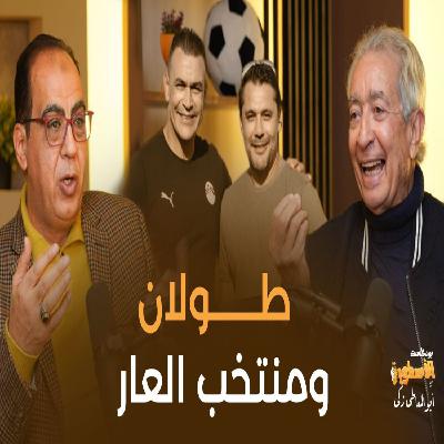 حلمي طولان وكشف الاسرار ومنتخب العار #بودكاست_الاسطورة
