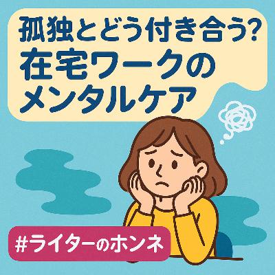 孤独とどう付き合う？在宅ワークのメンタルケア #233