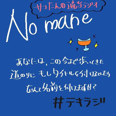 テキラジ#2 NO NAME 貴方はどんな名を付けますか？