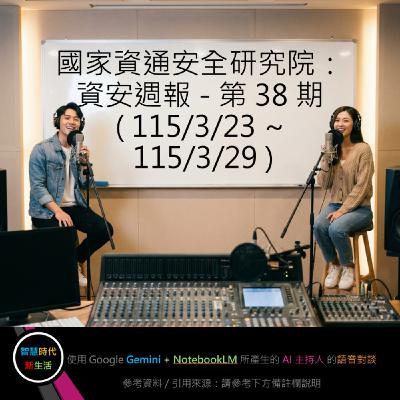 EP.332 [ Podcast ] 國家資通安全研究院：資安週報 - 第 38 期 (115/3/23 ~ 115/3/29)
