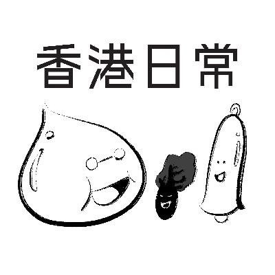 [香港日常] 第2集 與小強同居的生活