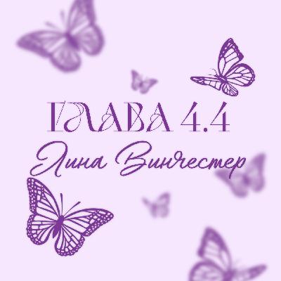 Глава 4.4. Лина Винчестер