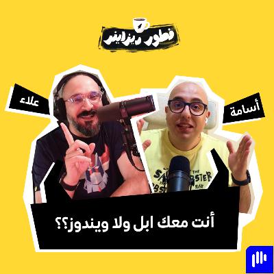 مستخدم أبل أو مستخدم ويندوز؟ 🤨 أي نوع أنت!