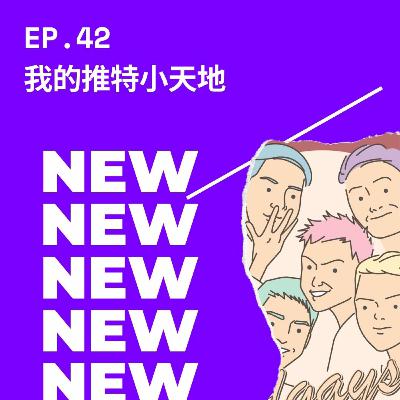 EP.42 我的推特小天地