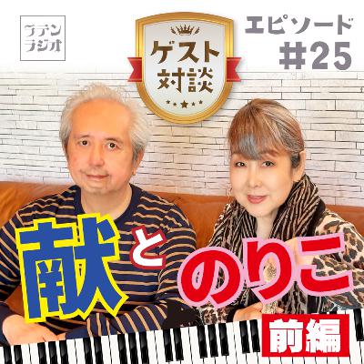 #25 献とのりこ[前編]