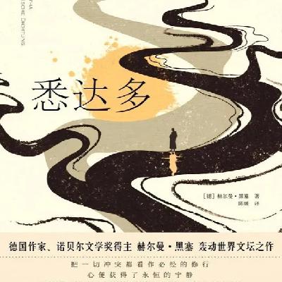 EP41：《 悉达多》｜真正的智慧，从来不在书本里，不在教义中，它只能从你自己的生命中长出来