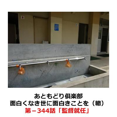 第−344話　監督就任