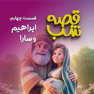 ابراهیم و سارا ابراهیم و سارا