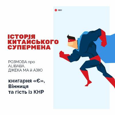 Чому Азії вдалося — історія Alibaba та інших