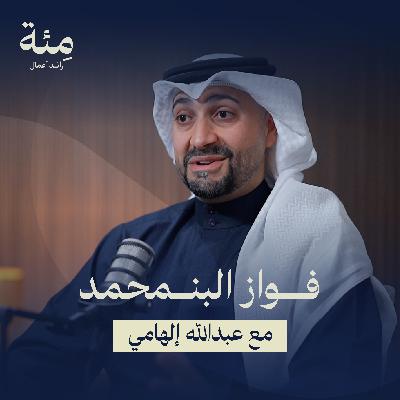الحلقة الثالثة | رحلة الشغف وصناعة النجوم في ريادة الأعمال الرياضية مع فواز البنمحمد الحلقة الثالثة | رحلة الشغف وصناعة النجوم في ريادة الأعمال الرياضية مع فواز البنمحمد