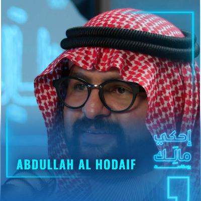 القصة ١٤: عبدالله الحضيف