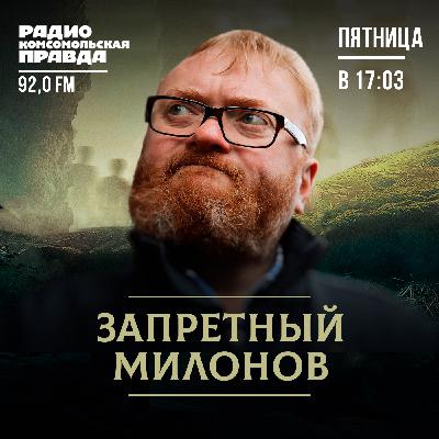 ЗАПРЕТНЫЙ МИЛОНОВ: Выдержит ли российская экономика «тотальную войну»