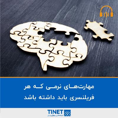 مهارت‌های نرمی که هر فریلنسری باید داشته باشد