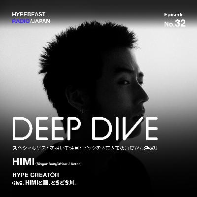 #32 (後編) DEEP DIVE『HIMIと服、ときどき川。』- HIMI