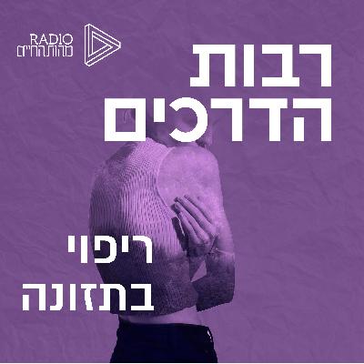 סודות הריפוי בתזונה - האם אנחנו צורכים את המזון המתאים לנו? | ד"ר מירה ניאזוב