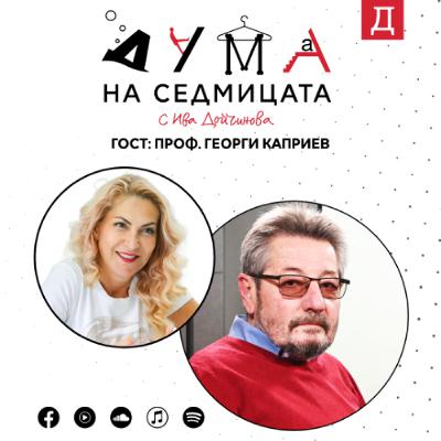 Проф. Георги Каприев в подкаста "Дума на седмицата": На 3 март честваме отказа си да бъдем своободни Проф. Георги Каприев в подкаста "Дума на седмицата": На 3 март честваме отказа си да бъдем своободни