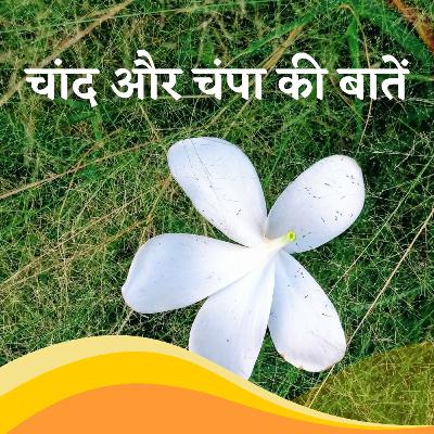 चांद और चंपा की गपशप / A poem of plumeria and the moon चांद और चंपा की गपशप / A poem of plumeria and the moon