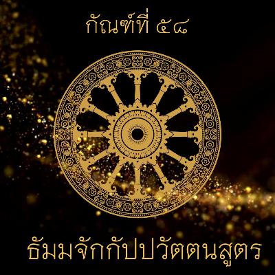 📚 กัณฑ์ที่ ๕๘ ธัมมจักกัปปวัตตนสูตร โอวาทเนื่องในวันอาสาฬหบูชา