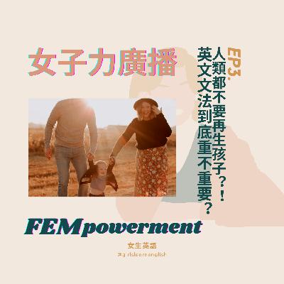 EP3. 【反生育主義訪談】我們都不要再生孩子？！英文文法到底重不重要？