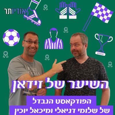 השיער של זידאן פרק 3 - היום המטורף בחייו השיער של זידאן פרק 3 - היום המטורף בחייו