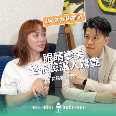 EP5 眼睛變美整張臉都令人驚艷|晶心魅力TALKSHOW feat. Codie EP5 眼睛變美整張臉都令人驚艷|晶心魅力TALKSHOW feat. Codie