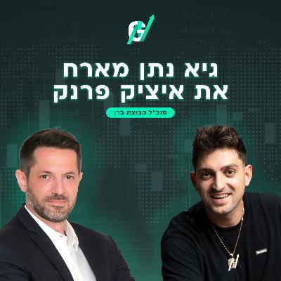 פרק #115| איציק פרנק, מנכ"ל ברן: למה הביקוש לתשתיות בשיא ואיך הופכים מחברת קבלנות ליזמית אנרגיה