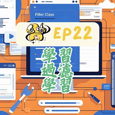 EP22 學習過濾學習 EP22 學習過濾學習