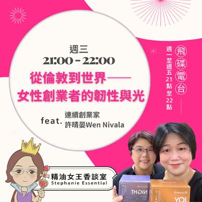 精油女王香談室 X 從倫敦到世界——女性創業者的韌性與光-連續創業家 許晴晏（EP282）