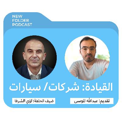 مجلد جديد (3) - قيادة الشركات والسيارات / مع لؤي الشرفا