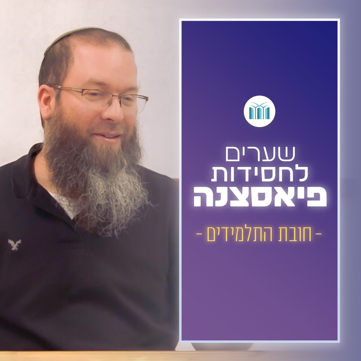 שערים לחסידות פיאסצנה | 15. הכשרת האברכים פרקים ה' - ו' | הרב חסדאי וינר