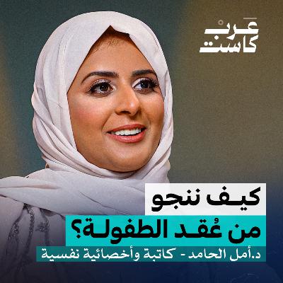 هل يمكننا أن ننجو من عُقد الطفولة؟ | د. أمل الحامد في بودكاست نفس