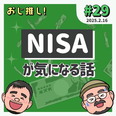 #29 NISAが気になる話