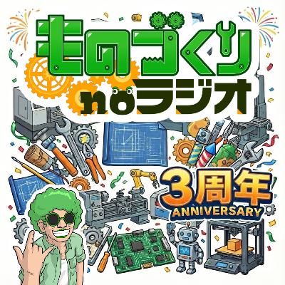 #168 より良き番組にするために、AIにシバいてもらおう!!【3周年記念】