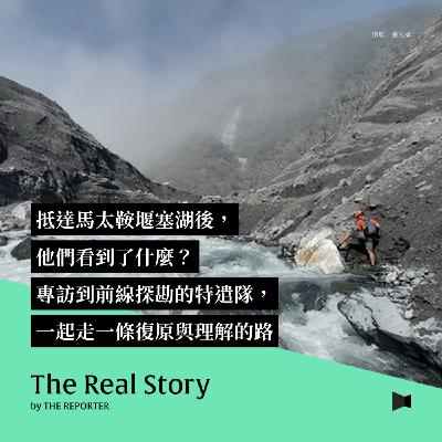 抵達馬太鞍堰塞湖後,他們看到了什麼?專訪到前線探勘的特遣隊,一起走一條復原與理解的路 抵達馬太鞍堰塞湖後,他們看到了什麼?專訪到前線探勘的特遣隊,一起走一條復原與理解的路