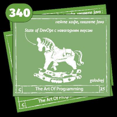 340 State of DevOps с новогодним вкусом — The Art Of Programming [ DevOps ]