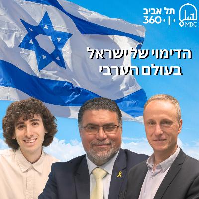 הדימוי של ישראל בעולם הערבי הדימוי של ישראל בעולם הערבי